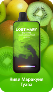 LOST MARY BM 16000 - КИВИ МАРАКУЙЯ ГУАВА