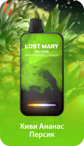 LOST MARY BM 16000 - КИВИ АНАНАС ПЕРСИК