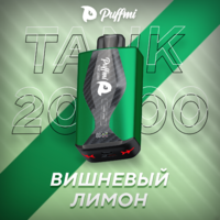 TANK - ВИШНЯ ЛИМОН