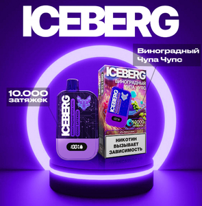 ICEBERG 10000 - ВИНОГРАДНЫЙ ЧУПА-ЧУПС