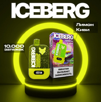 ICEBERG 10000 - ЛИМОН КИВИ