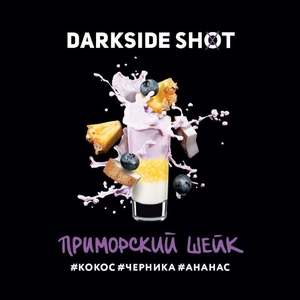 Darkside Shot - Приморский шейк (Черника, Ананас, Кокос) 30гр