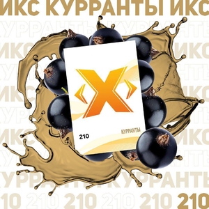 X Табак - Курранты 50гр