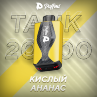 TANK - КИСЛЫЙ АНАНАС