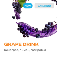 Element Water (Вода) - GRAPE DRINK ( ВИНОГРАД , ЛИМОН , ГАЗИРОВКА ) 