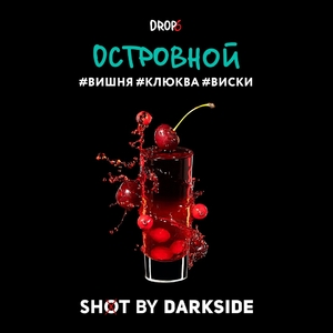 Darkside Shot - Островной (Вишня Клюква Виски) 30гр.