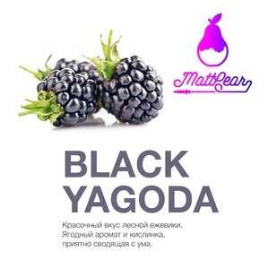 MattPear - Black Yagoda (Ежевика) 50гр