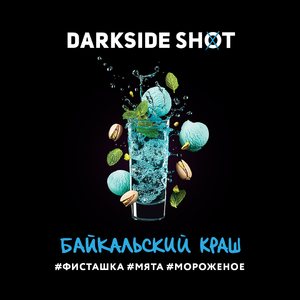 Darkside Shot - Байкальский краш (Фисташка, Мята, Мороженое) 120гр