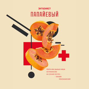 Энтузиаст - Папайевый (Папайя) 25гр