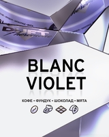 DUFT PHEROMONE - BLANC VIOLET (Кофе с Мятным Шоколадом и Фундуком) 25гр