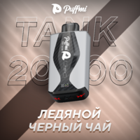 TANK - ЛЕДЯНОЙ ЧЕРНЫЙ ЧАЙ