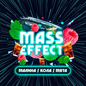 Vacuum Drop 25gr - Mass Effect (Малина Кола Мята)