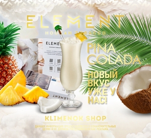 Element Air - Pina Colada (Пина Колада)