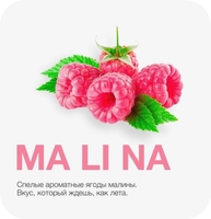 MattPear - Ma Li Na (Малина) 50 гр