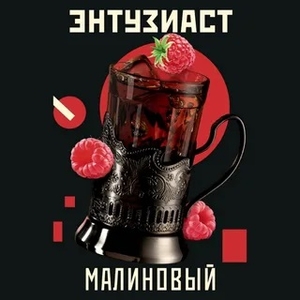 Энтузиаст - Малиновый (Малина) 25гр