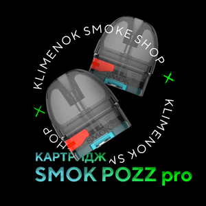 SMOK Pozz Pro КАРТРИДЖ (БЕЗ ИСПАРИТЕЛЯ)