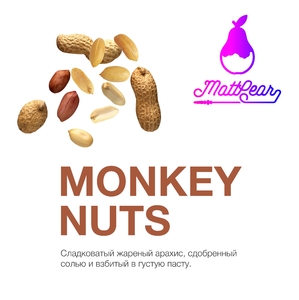 MattPear - Monkey Nuts (Арахис) 50 гр