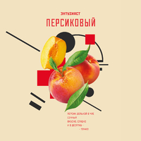 Энтузиаст - Персиковый (Персик) 25гр