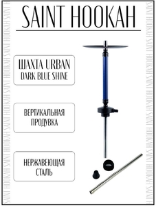 Saint Hookah Urban - Blue (Синий)