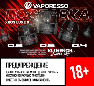 КАРТРИДЖ НА LUXE X 0.8