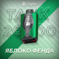 TANK - ЯБЛОКО ФЕНДА