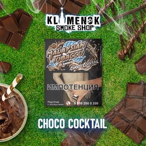 MALAYSIAN TOBACCO - Choco Cocktail (Шоколадный Коктейль) 50гр