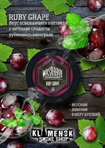 Must Have - Ruby Grape (Виноград) 25гр