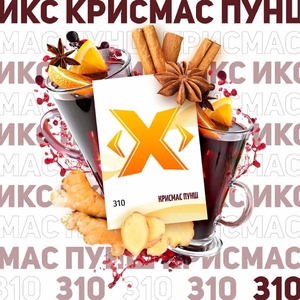 X Табак - Крисмас Пунш (Глинвейн) 50гр