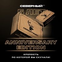 СЕВЕРНЫЙ ANNIVERSARY EDITION