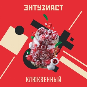 Энтузиаст - Клюквенный (Клюква) 25гр